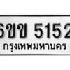 รับจองทะเบียนรถ 5152 หมวดใหม่ 6ขข 5152 ทะเบียนมงคล ผลรวมดี 23 จากกรมขนส่ง