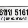 รับจองทะเบียนรถ 5161 หมวดใหม่ 6ขข 5161ทะเบียนมงคล ผลรวมดี 23 จากกรมขนส่ง