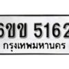 รับจองทะเบียนรถ 5162 หมวดใหม่ 6ขข 5162 ทะเบียนมงคล ผลรวมดี 24 จากกรมขนส่ง