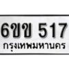 รับจองทะเบียนรถ 517 หมวดใหม่ 6ขข 517 ทะเบียนมงคล ผลรวมดี 23 จากกรมขนส่ง