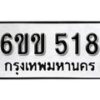 รับจองทะเบียนรถ 518 หมวดใหม่ 6ขข 518 ทะเบียนมงคล ผลรวมดี 24 จากกรมขนส่ง