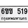 รับจองทะเบียนรถ 519 หมวดใหม่ 6ขข 519 ทะเบียนมงคล จากกรมขนส่ง