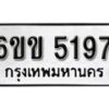 รับจองทะเบียนรถ 5197 หมวดใหม่ 6ขข 5197 ทะเบียนมงคล ผลรวมดี 32 จากกรมขนส่ง