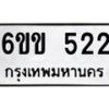 รับจองทะเบียนรถ 522 หมวดใหม่ 6ขข 522 ทะเบียนมงคล ผลรวมดี 19