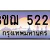 2.ทะเบียนรถ 5225 เลขประมูล ทะเบียนสวย 3ขฌ 5225 ผลรวมดี 24