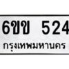 รับจองทะเบียนรถ 524 หมวดใหม่ 6ขข 524 ทะเบียนมงคล จากกรมขนส่ง