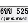 รับจองทะเบียนรถ 525 หมวดใหม่ 6ขข 525 ทะเบียนมงคล จากกรมขนส่ง