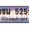 2.ทะเบียนรถ 5252 เลขประมูล ทะเบียนสวย 3ขน 5252 ผลรวมดี 24