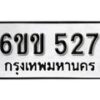 รับจองทะเบียนรถ 527 หมวดใหม่ 6ขข 527 ทะเบียนมงคล ผลรวมดี 24 จากกรมขนส่ง