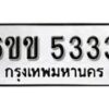 รับจองทะเบียนรถ 5333 หมวดใหม่ 6ขข 5333 ทะเบียนมงคล ผลรวมดี 24 จากกรมขนส่ง