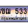 2.ทะเบียนรถ 5335 เลขประมูล ทะเบียนสวย 3ขฌ 5335 จากกรมขนส่ง