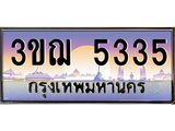 2.ทะเบียนรถ 5335 เลขประมูล ทะเบียนสวย 3ขฌ 5335 จากกรมขนส่ง