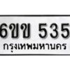 รับจองทะเบียนรถ 535 หมวดใหม่ 6ขข 535 ทะเบียนมงคล ผลรวมดี 23 จากกรมขนส่ง