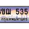 2.ทะเบียนรถ 5353 เลขประมูล ทะเบียนสวย 3ขฌ 5353 จากกรมขนส่ง