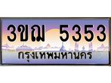 2.ทะเบียนรถ 5353 เลขประมูล ทะเบียนสวย 3ขฌ 5353 จากกรมขนส่ง