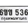 รับจองทะเบียนรถ 536 หมวดใหม่ 6ขข 536 ทะเบียนมงคล ผลรวมดี 24 จากกรมขนส่ง