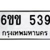 รับจองทะเบียนรถ 539 หมวดใหม่ 6ขข 539 ทะเบียนมงคล จากกรมขนส่ง