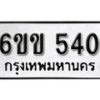 รับจองทะเบียนรถ 540 หมวดใหม่ 6ขข 540 ทะเบียนมงคล ผลรวมดี 19 จากกรมขนส่ง