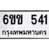 รับจองทะเบียนรถ 541 หมวดใหม่ 6ขข 541 ทะเบียนมงคล จากกรมขนส่ง