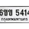 รับจองทะเบียนรถ 5414 หมวดใหม่ 6ขข 5414 ทะเบียนมงคล ผลรวมดี 24 จากกรมขนส่ง