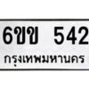 รับจองทะเบียนรถ 542 หมวดใหม่ 6ขข 542 ทะเบียนมงคล จากกรมขนส่ง