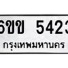 รับจองทะเบียนรถ 5423 หมวดใหม่ 6ขข 5423 ทะเบียนมงคล ผลรวมดี 24