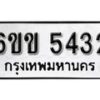 รับจองทะเบียนรถ 5432 หมวดใหม่ 6ขข 5432 ทะเบียนมงคล ผลรวมดี 24 จากกรมขนส่ง