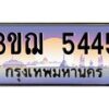 4.ทะเบียนรถ 5445 เลขประมูล ทะเบียนสวย 3ขฌ 5445 จากกรมขนส่ง