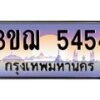 2.ทะเบียนรถ 5454 เลขประมูล ทะเบียนสวย 3ขฌ 5454 จากกรมขนส่ง