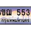 4.ทะเบียนรถ 5533 เลขประมูล ทะเบียนสวย 3ขฌ 5533 จากกรมขนส่ง