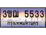 4.ทะเบียนรถ 5533 เลขประมูล ทะเบียนสวย 3ขฌ 5533 จากกรมขนส่ง