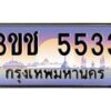 3.ทะเบียนรถ 5533 เลขประมูล ทะเบียนสวย 3ขช 5533 ผลรวมดี 23