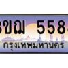 2.ทะเบียนรถ 5588 เลขประมูล ทะเบียนสวย 3ขฌ 5588 ผลรวมดี 36