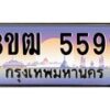 3.ทะเบียนรถ 5599 เลขประมูล ทะเบียนสวย 3ขฒ 5599 ผลรวมดี 36