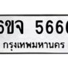 รับจองทะเบียนรถ 5666 หมวดใหม่ 6ขจ 5666 ทะเบียนมงคล จากกรมขนส่ง