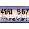 2.ป้ายทะเบียนรถ 567 เลขประมูล ทะเบียนสวย 4ขฉ 567 จากกรมขนส่ง