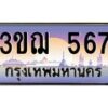 4.ทะเบียนรถ 3ขฌ 567 เลขประมูล ทะเบียนสวย 3ขฌ 567 จากกรมขนส่ง