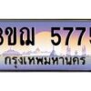 8.ทะเบียนรถ 5775 เลขประมูล ทะเบียนสวย 3ขฌ 5775 จากกรมขนส่ง