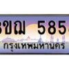 4.ทะเบียนรถ 3ขฌ 5858 เลขประมูล ทะเบียนสวย 3ขฌ 5858 ผลรวมดี 36