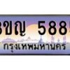 4.ทะเบียนรถ 5885 เลขประมูล ทะเบียนสวย 3ขญ 5885 จากกรมขนส่ง