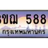 3.ทะเบียนรถ 5885 เลขประมูล ทะเบียนสวย 3ขฌ 5885 ผลรวมดี 36