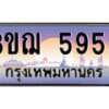 2.ทะเบียนรถ 5959 เลขประมูล ทะเบียนสวย 3ขฌ 5959 จากกรมขนส่ง