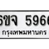 รับจองทะเบียนรถ 5966 หมวดใหม่ 6ขจ 5966 ทะเบียนมงคล ผลรวมดี 40