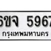 รับจองทะเบียนรถ 5967 หมวดใหม่ 6ขจ 5967 ทะเบียนมงคล ผลรวมดี 41