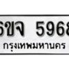 รับจองทะเบียนรถ 5968 หมวดใหม่ 6ขจ 5968 ทะเบียนมงคล ผลรวมดี 42