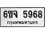 รับจองทะเบียนรถ 5968 หมวดใหม่ 6ขจ 5968 ทะเบียนมงคล ผลรวมดี 42