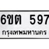 รับจองทะเบียนรถ 597 หมวดใหม่ 6ขต 597 ทะเบียนมงคล ผลรวมดี 32