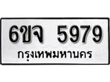 รับจองทะเบียนรถ 5979 หมวดใหม่ 6ขจ 5979 ทะเบียนมงคล ผลรวมดี 44