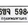 รับจองทะเบียนรถ 5984 หมวดใหม่ 6ขจ 5984 ทะเบียนมงคล ผลรวมดี 40