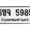 รับจองทะเบียนรถ 5985 หมวดใหม่ 6ขจ 5985 ทะเบียนมงคล ผลรวมดี 40